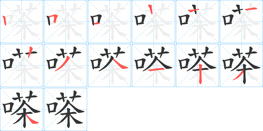 嗏的笔顺