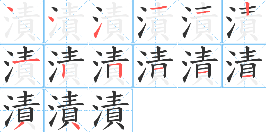 漬的笔顺