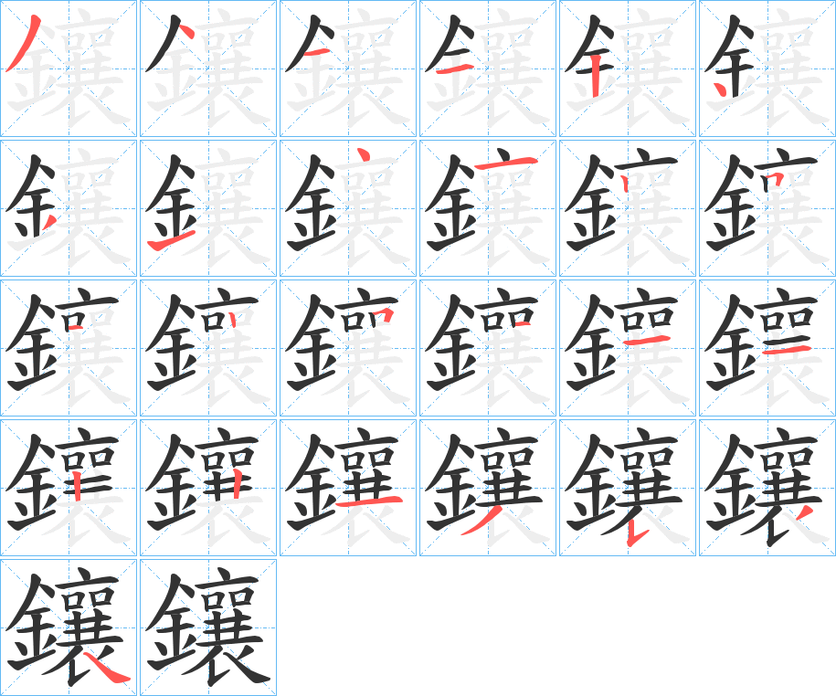 鑲的笔顺