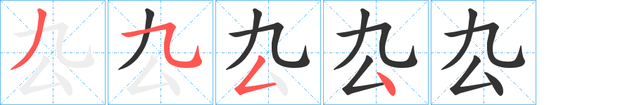 厹的笔顺