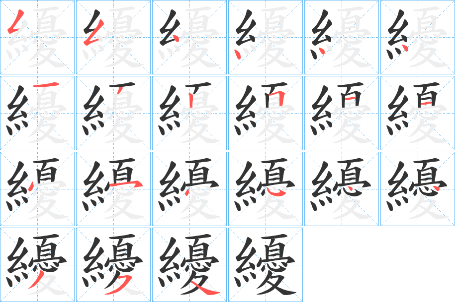 纋的笔顺