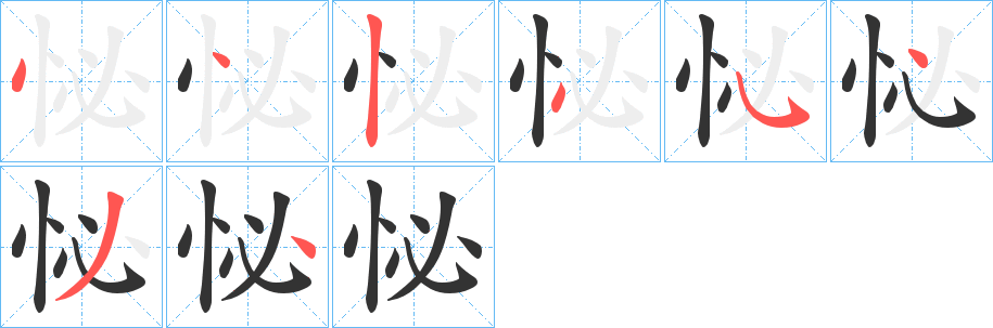 怭的笔顺