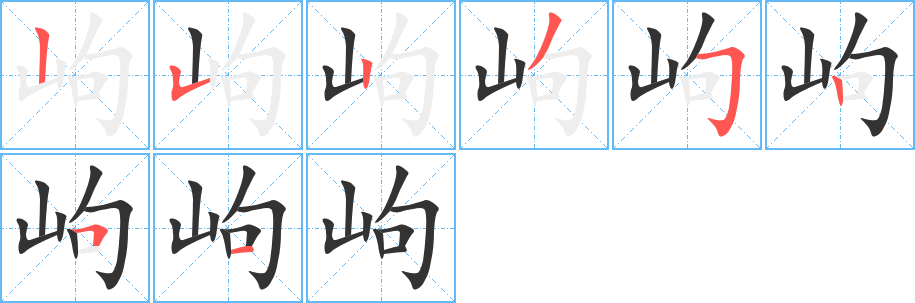 岣的笔顺