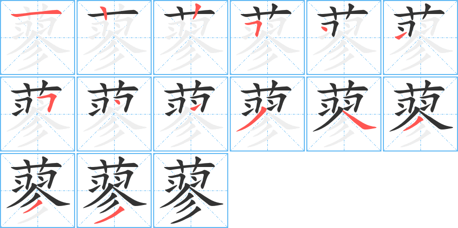 蓼的笔顺