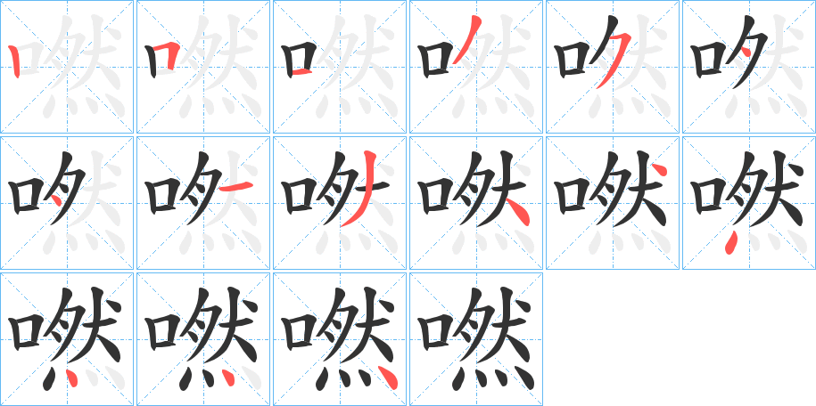 嘫的笔顺