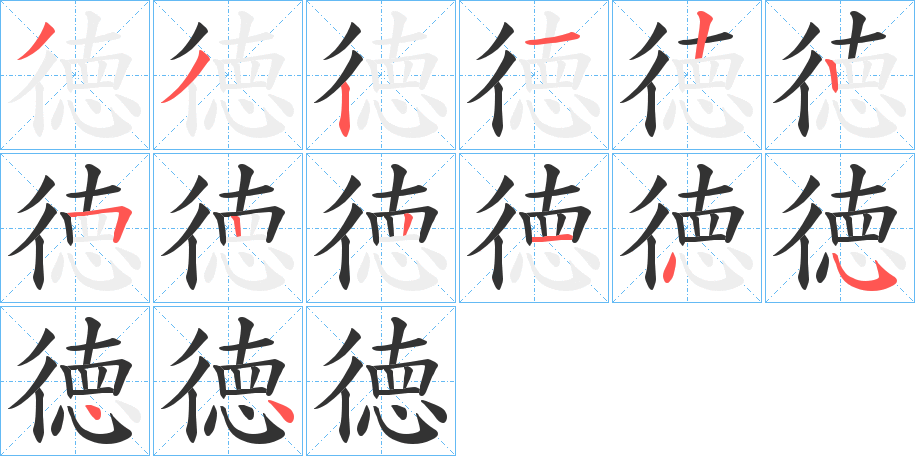 徳的笔顺