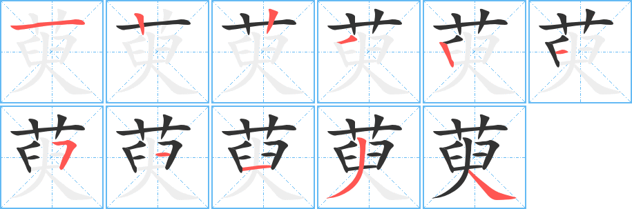 萸的笔顺