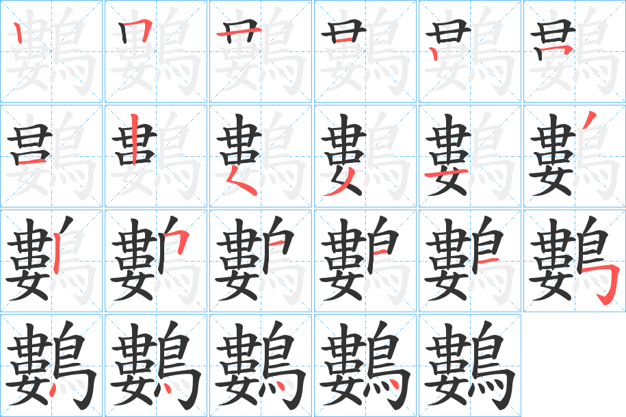 鷜的笔顺
