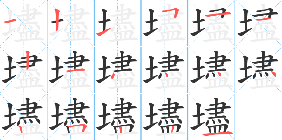 壗的笔顺