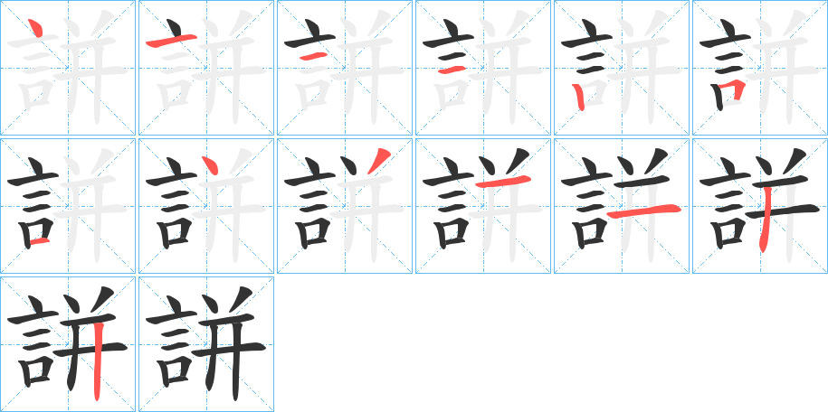 誁的笔顺