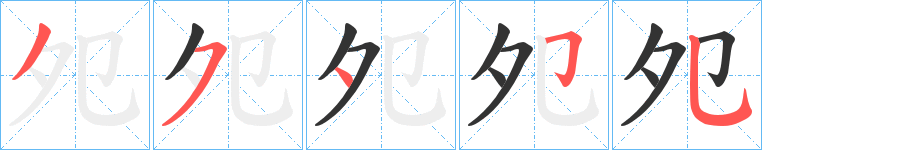 夗的笔顺