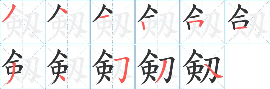 剱的笔顺