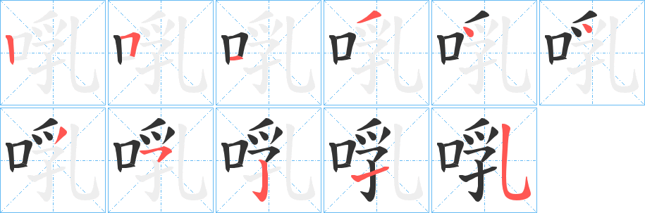 啂的笔顺