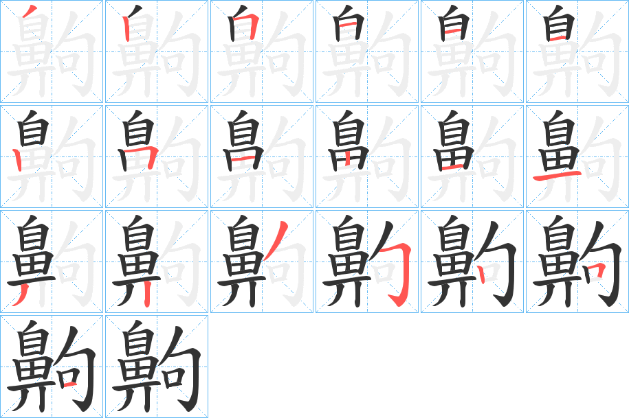 齁的笔顺