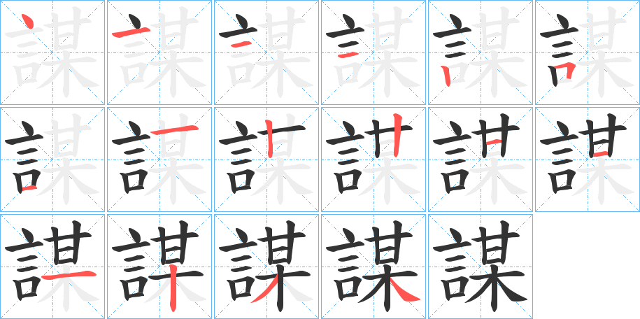 謀的笔顺