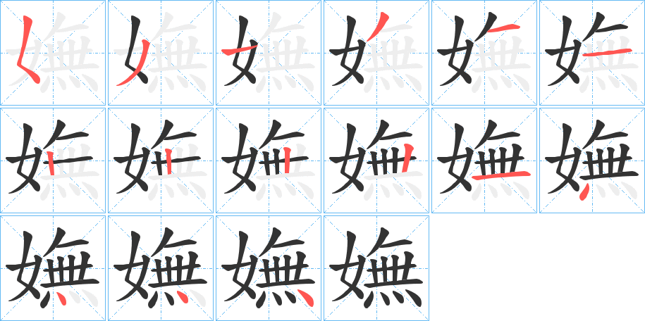 嫵的笔顺