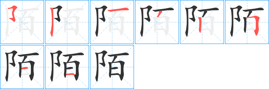 陌的笔顺