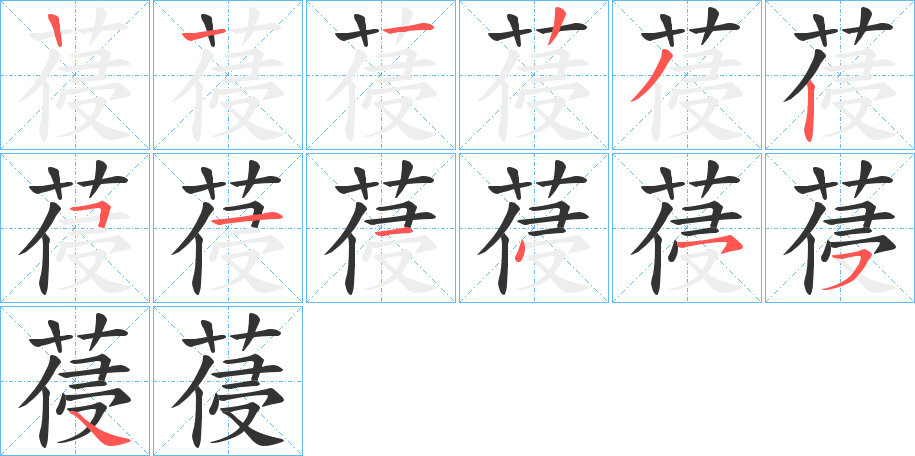 葠的笔顺