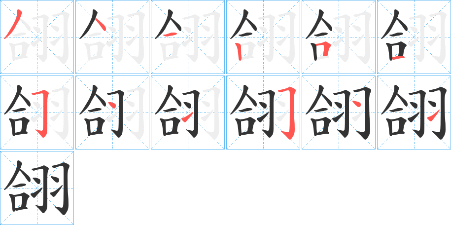 翖的笔顺