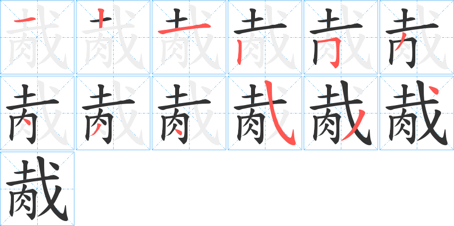 胾的笔顺