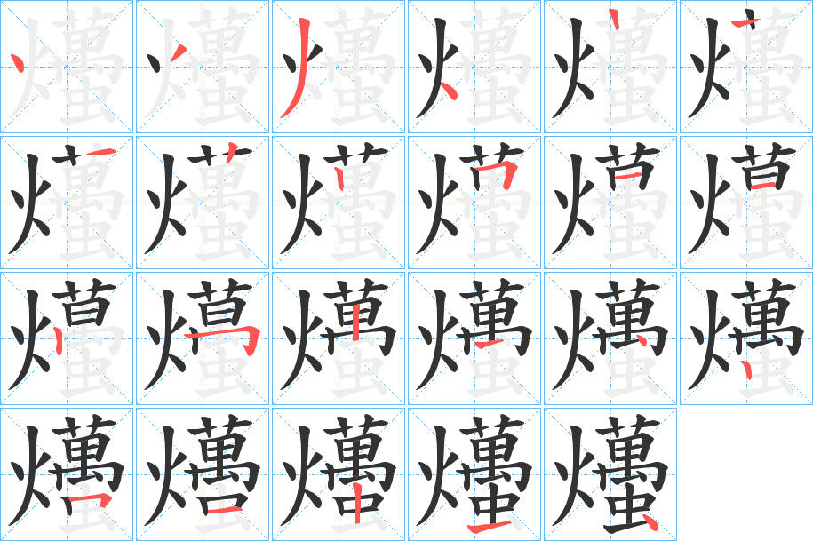 爡的笔顺