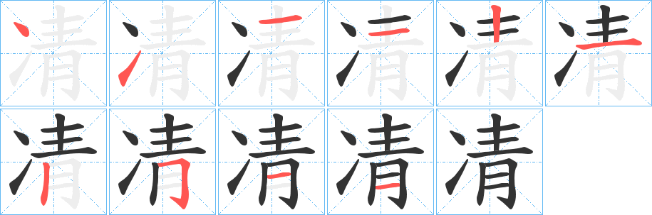 凊的笔顺