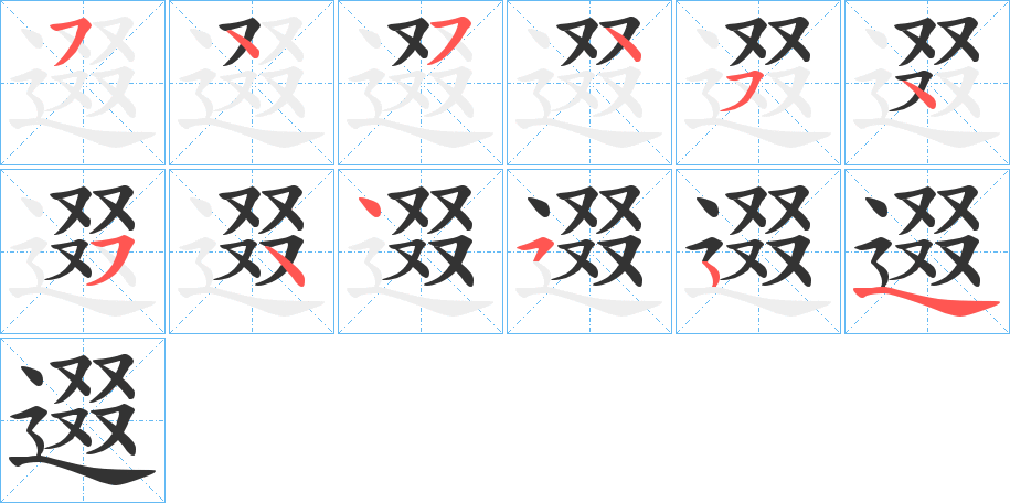 逫的笔顺