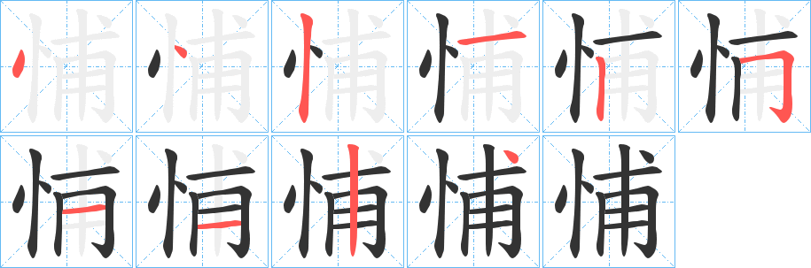 悑的笔顺