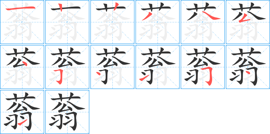 蓊的笔顺