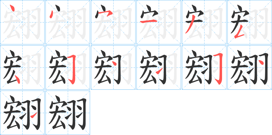 翝的笔顺
