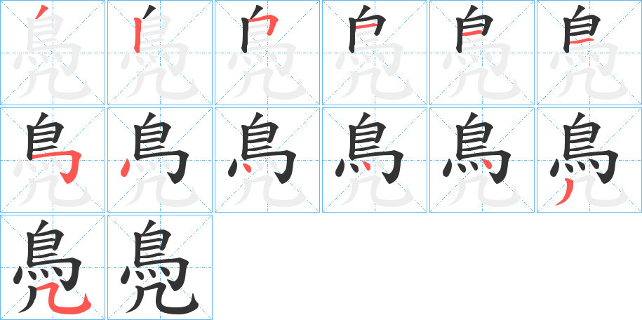 鳧的笔顺