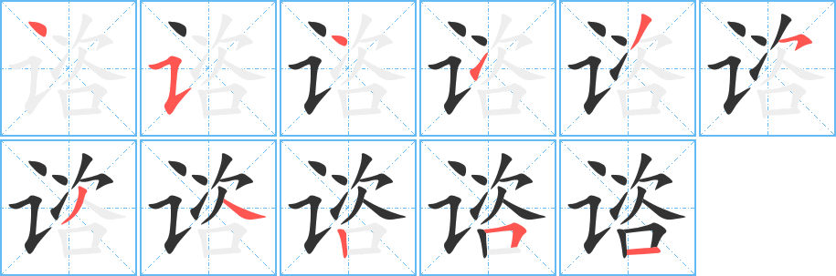 谘的笔顺