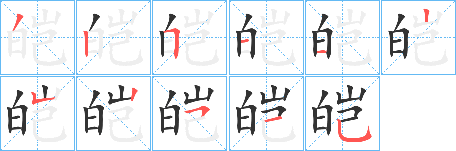 皑的笔顺