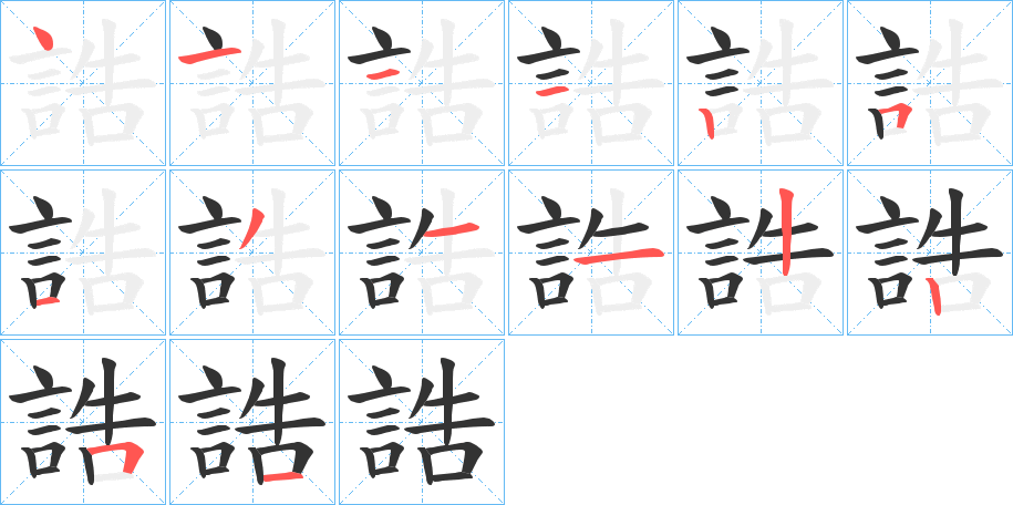 誥的笔顺