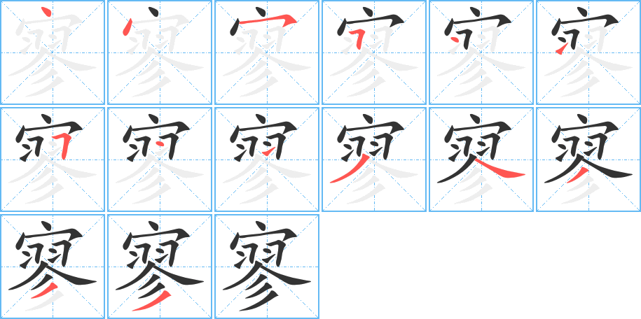 寥的笔顺