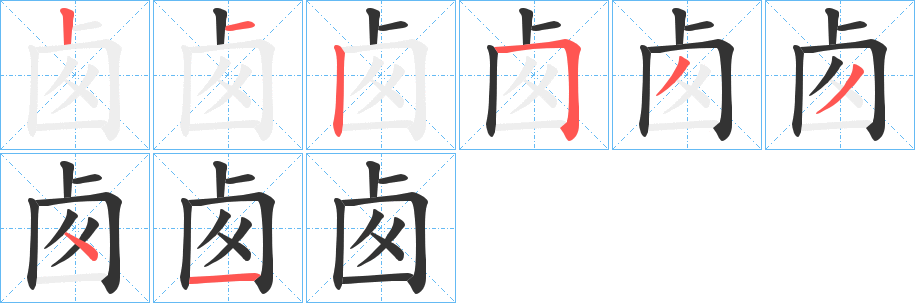 卥的笔顺
