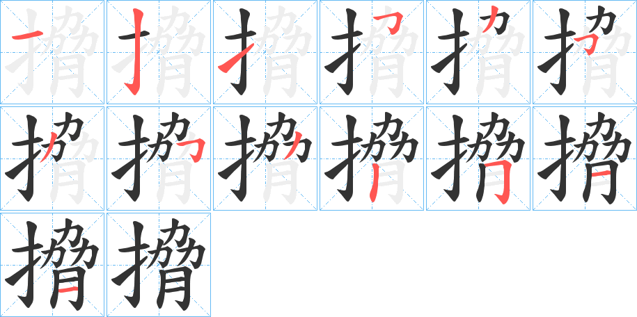 搚的笔顺