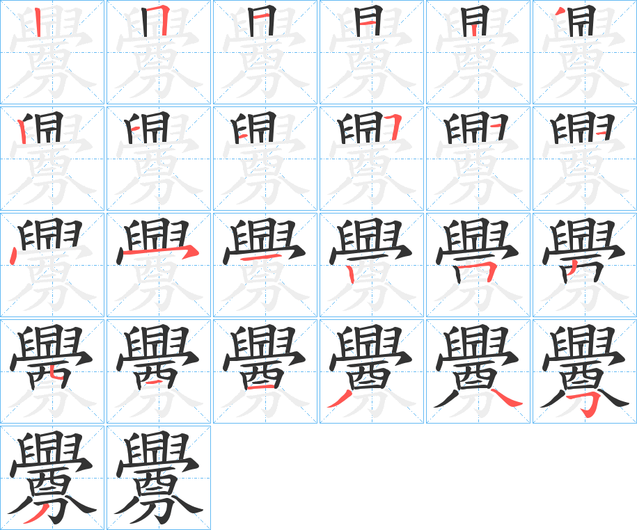 釁的笔顺