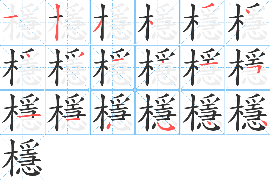 檼的笔顺