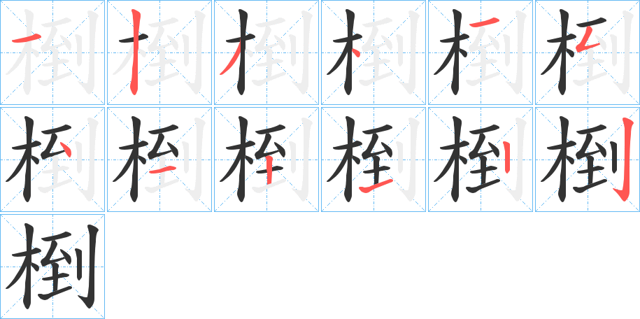 椡的笔顺