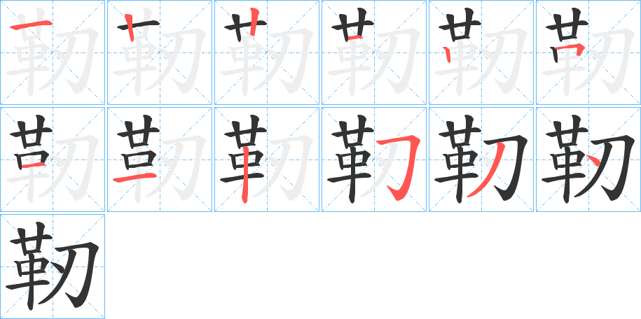 靭的笔顺