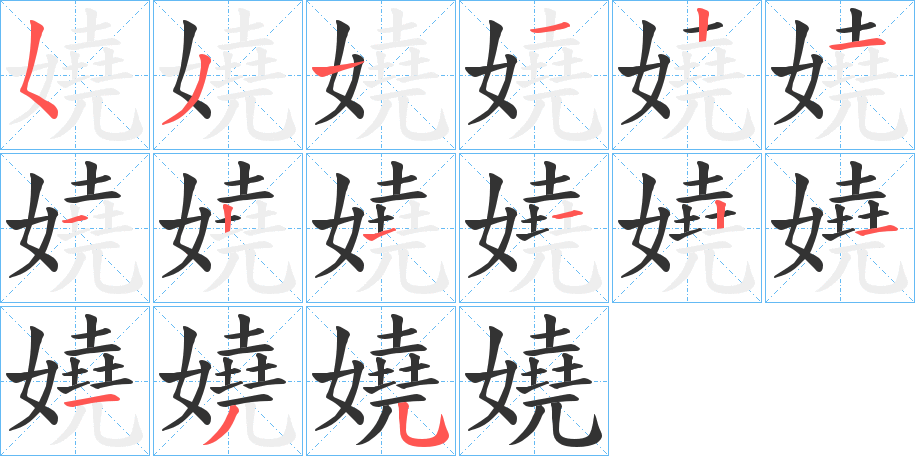 嬈的笔顺