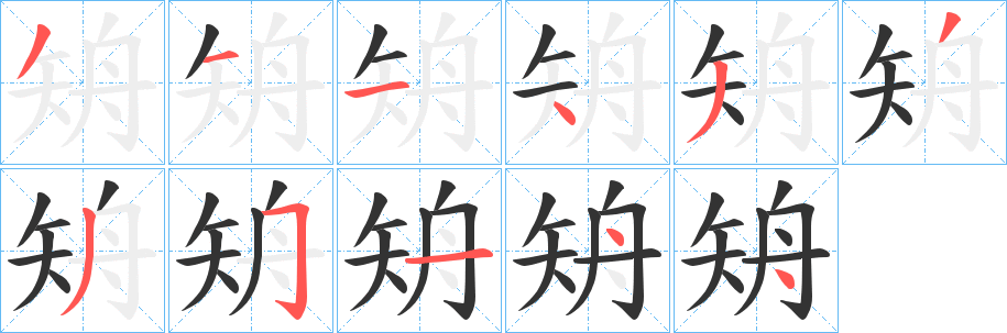 矪的笔顺