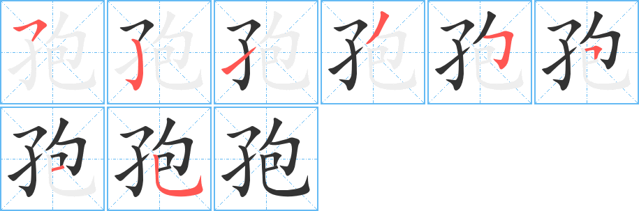 孢的笔顺