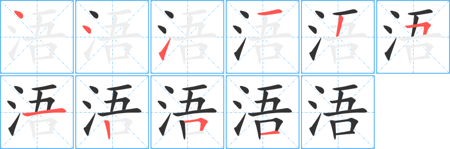 浯的笔顺
