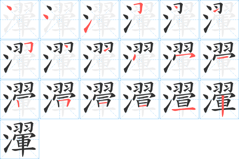 瀈的笔顺