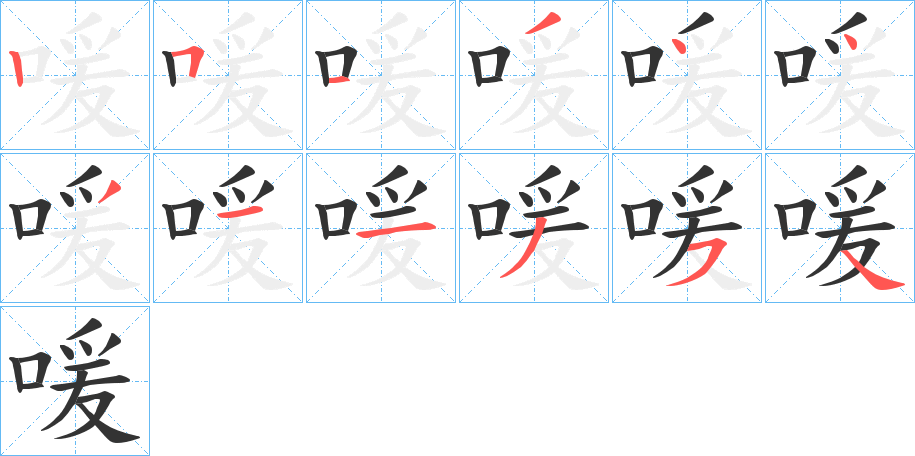 喛的笔顺