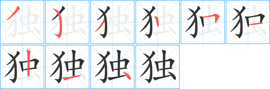 独的笔顺