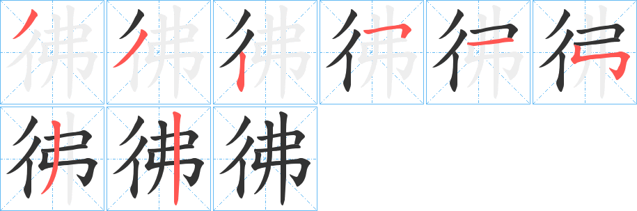 彿的笔顺