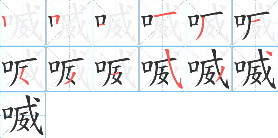 喴的笔顺